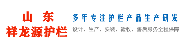 山东祥龙源护栏有限公司